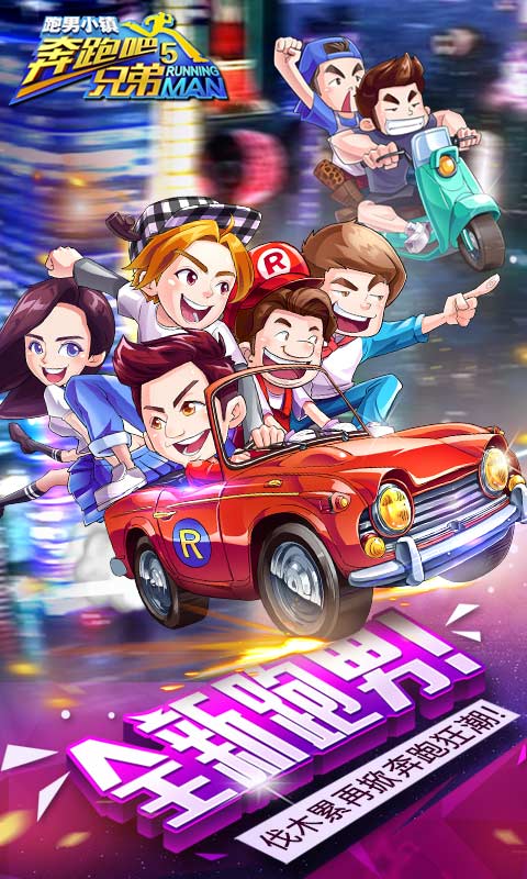 奔跑吧兄弟5跑男小镇爱游戏破解版 v1.00.06 安卓无限钻石金币版 0