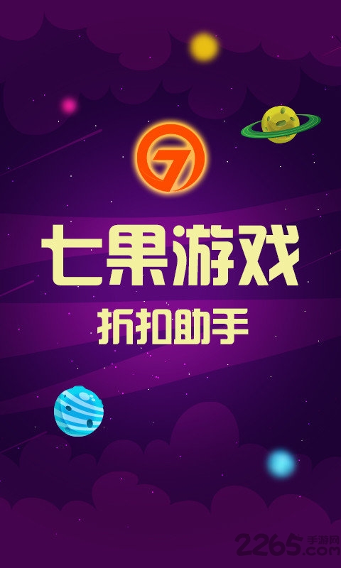 七果折扣手游app v3.2.1 安卓版 1