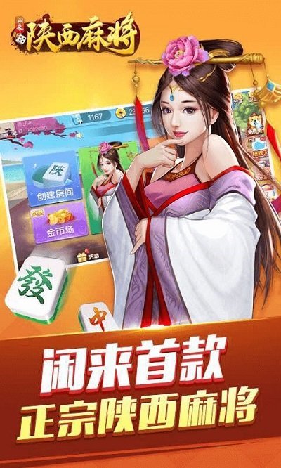 闲来陕西麻将最新版本 v200.4.2 官方安卓手机版 3