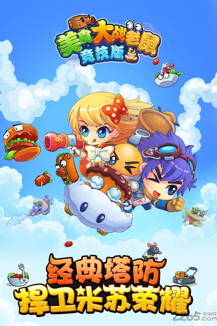 美食大战老鼠内购破解版 v6.15.001 安卓竞技版 2