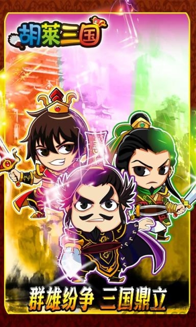 qq胡莱三国手机版 v1.6.1 安卓版 0