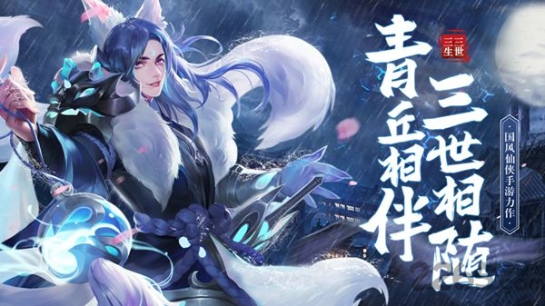 三生三世狐妖缘手机游戏下载