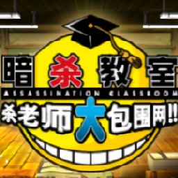 暗杀教室游戏中文版下载v04f3a7a3b安卓版_2265游戏网(暗杀教室游戏手机版下载)