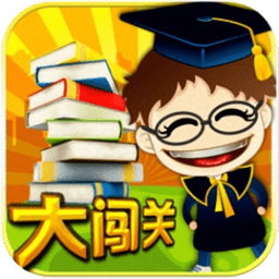 单词大闯关免费版下载(单词大闯关游戏下载)
