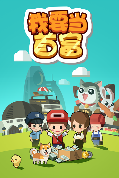 我要当首富2内购破解版 v1.2.2 安卓无限金币版 3
