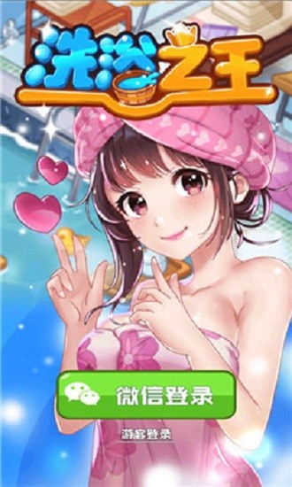 洗浴之王手机版 v1.0.0.0 安卓版 0