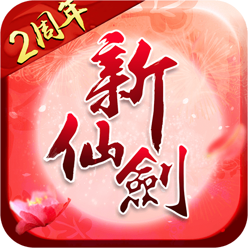 新仙剑奇侠传2终极无敌版下载(新仙剑奇侠传2无敌版下载)
