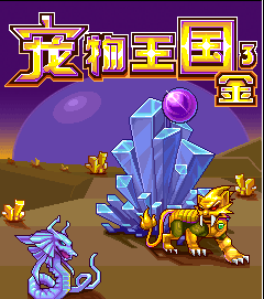 宠物王国3金内购版apk图