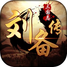 三国志刘备传豪华版下载(三国志刘备传加强版下载)