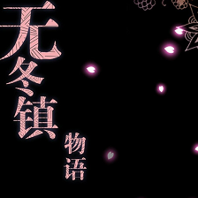 无冬镇2.31完全修复版下载(无冬镇物语2.31破解版下载)