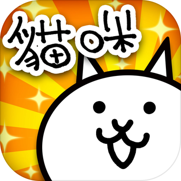 猫咪大战争官方版2023下载(猫咪大战争最新版下载中文)