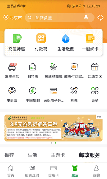 邮政储蓄手机银行app v8.1.5 安卓免费版 4