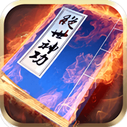 绝世神功h5无限元宝版下载(绝世神功h5破解版下载)