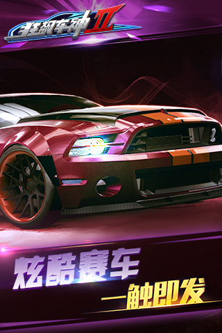 狂飙车神2中文破解版 v3.0.0 安卓版 0