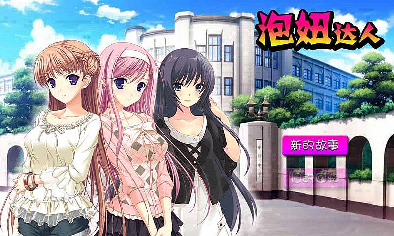 泡妞达人破解版