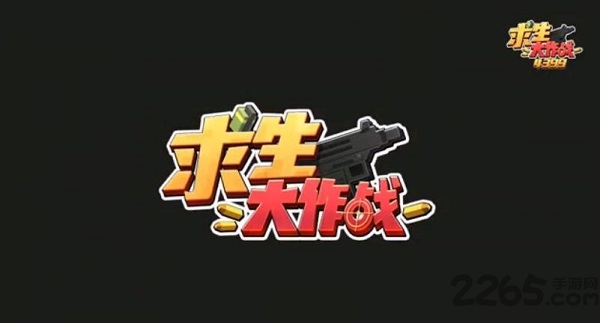 4399求生大作战游戏 v1.0 安卓版 0