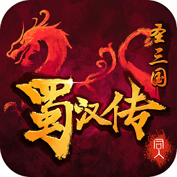 圣三国蜀汉传梦幻修改版下载(圣三国蜀汉传修改版下载)