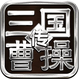 三国志曹操传水木清华版下载(曹操传水木清华版手机版下载)