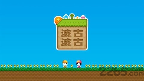 波古波古无限糖果版中文版 v1.0.226 安卓版 3