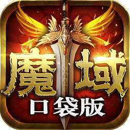 口袋魔域满v无限魔石版下载(魔域口袋版sf无限魔石下载)