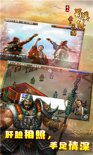 圣三国蜀汉传梦幻修改版 v2.2.0 安卓版 2