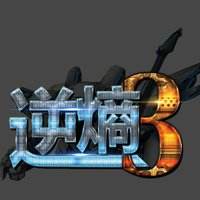 逆熵3rd内测版下载(逆熵3rd官网下载)