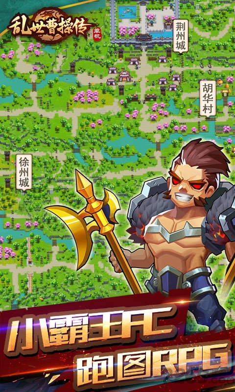 乱世曹操传手机游戏下载