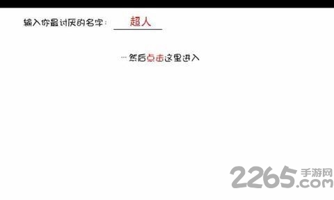 大便超人手机版 v2.1 安卓版 1