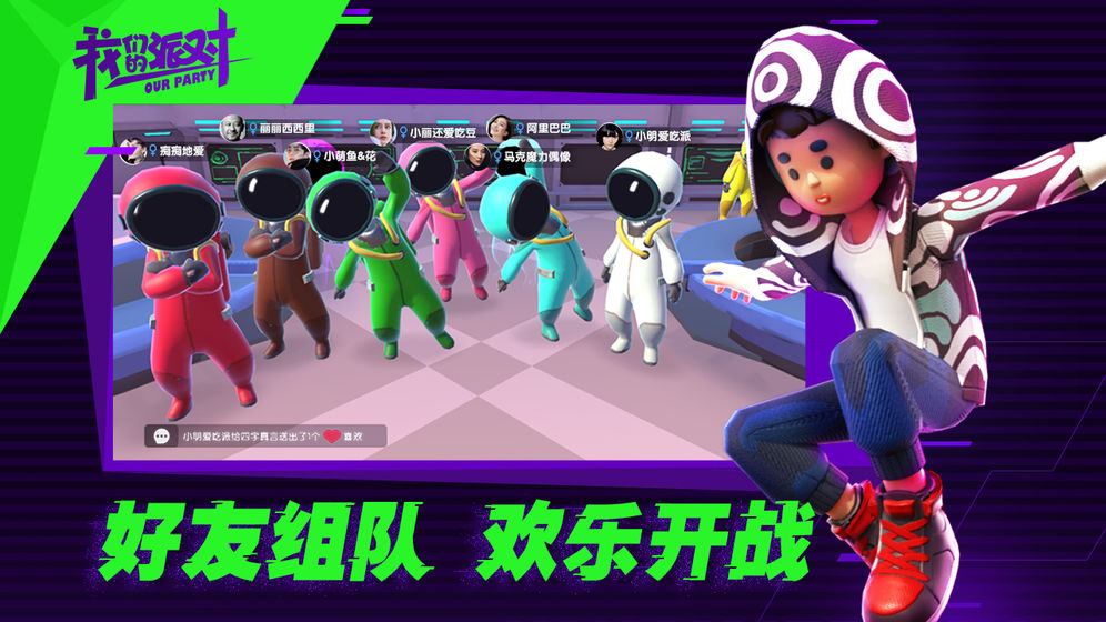 我们的派对最新版 v1.19.28.1 安卓版 0