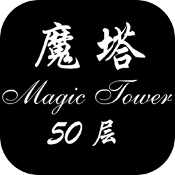 魔塔500层手机普通版下载(魔塔500层手机版下载)