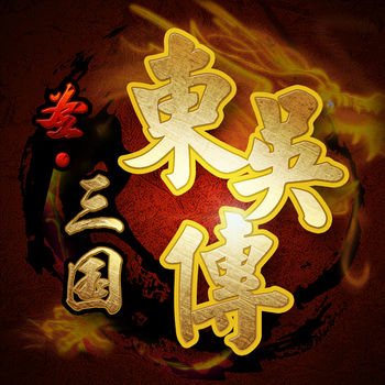 圣三国东吴传官方版下载(圣三国东吴传下载最新版)