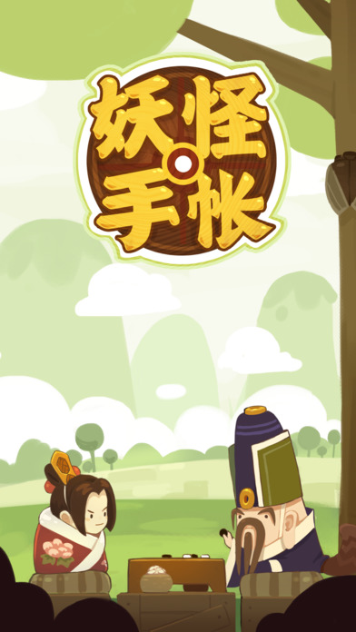 妖怪手帐破解版
