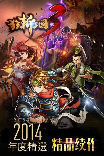 狂斩三国3单机版破解版 v2.1.2 安卓换人物更新版 0