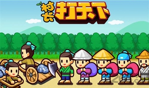 村长打天下内购破解版