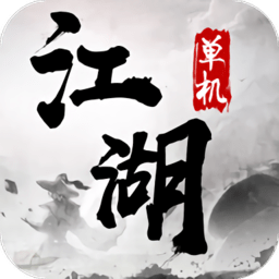 单机江湖武侠rpg无限元宝苹果版下载(单机江湖ios破解下载)