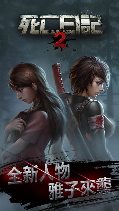 死亡日记2最新版本 v3.0.3 安卓中文版 1