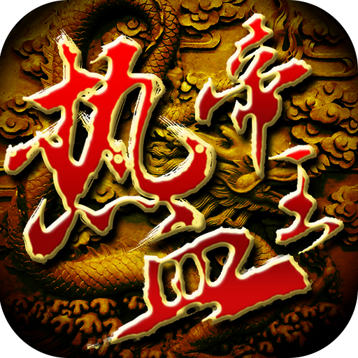 热血帝王最新版本下载(热血帝王官方版下载)