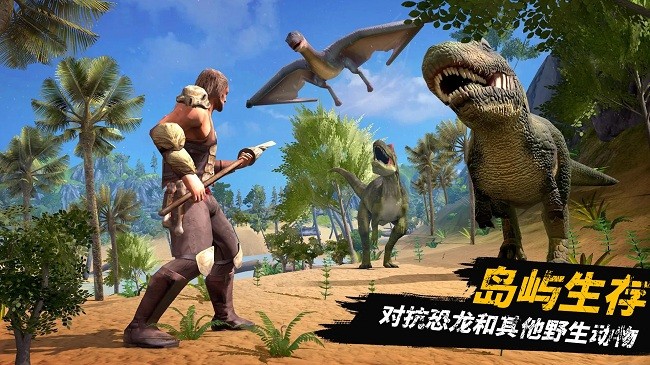 恐龙大陆生存游戏 v1.0 安卓版 0