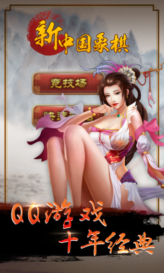 qq新中国象棋手机破解版 v6.8.1 安卓版 1