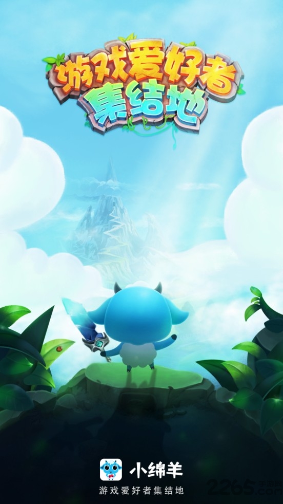 小绵羊手游折扣平台 v3.6.5 安卓版 3