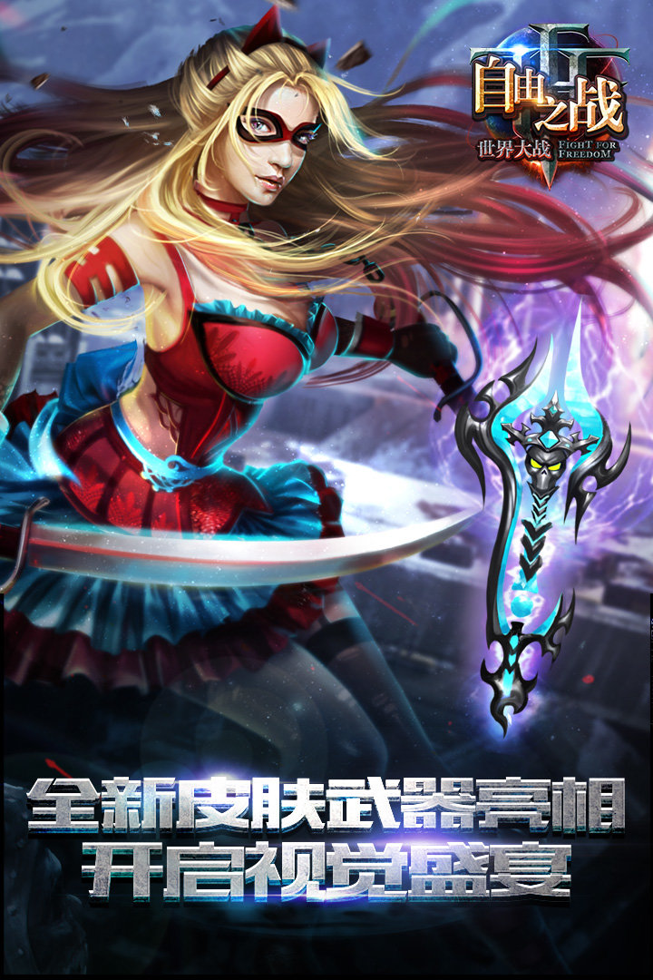 自由之战手机游戏 v3.17.0.0 安卓最新版 3