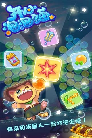 开心泡泡猫游戏 v2.5.577 安卓版 2