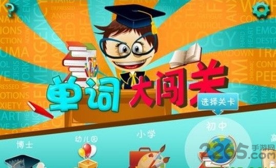 单词大闯关游戏下载