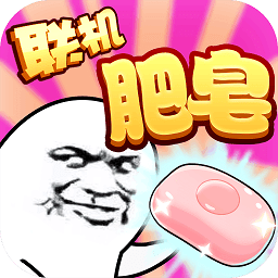 肥皂大作战内购破解版下载(肥皂大作战破解版下载)