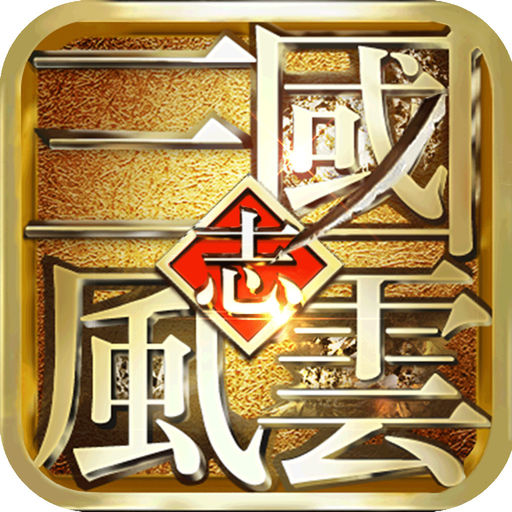 风云天下重燃手游下载(风云天下重燃官方下载)
