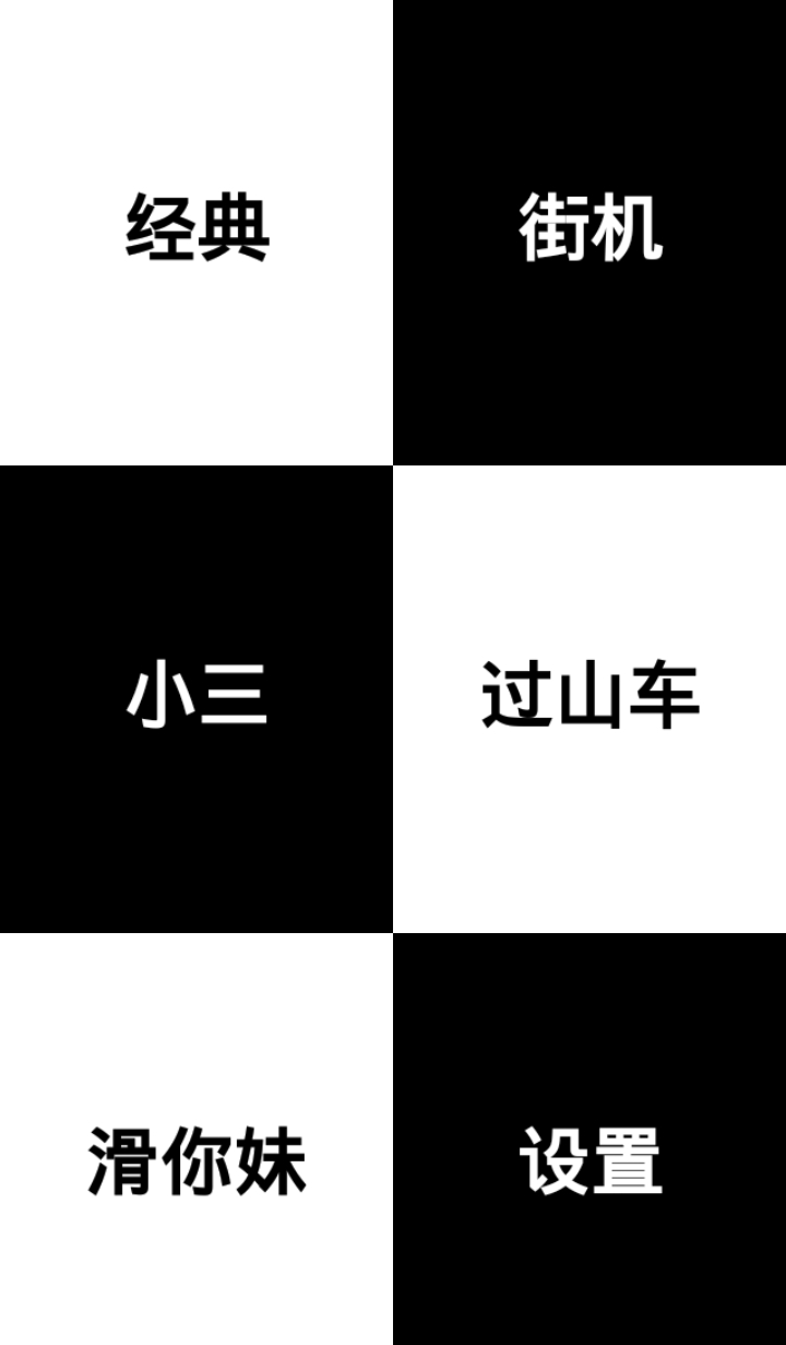 黑白方块手机游戏下载