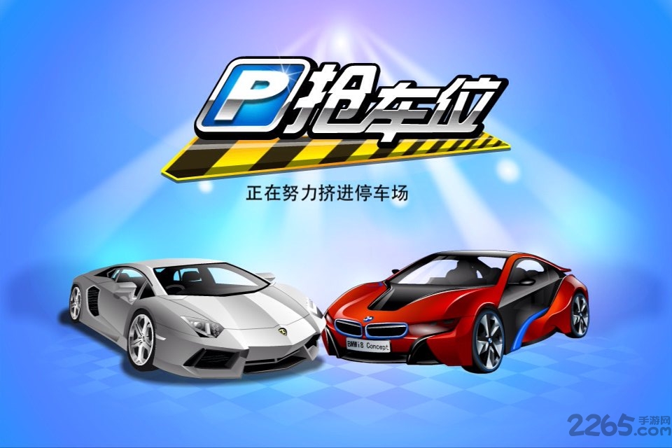 抢车位腾讯应用中心 v3.1.0 安卓版 1