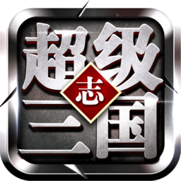 超级三国志冰鸟游戏下载(冰鸟版超级三国志下载)