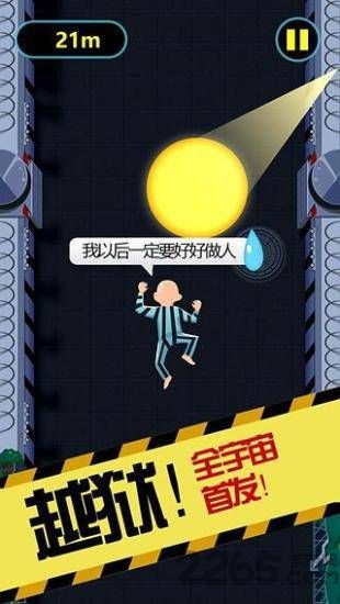 越狱爬酷手机游戏 v2.1 安卓版 0