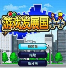 游戏发展国汉化破解版下载(游戏发展国破解版无限金币研究点版下载)